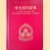 A dictionary of Chinese Buddhist Terms. With Sanskrit and English equivalents, a Chinese index & a Sanskrit-Pali index
William Edward Soothill e.a.
€ 40,00