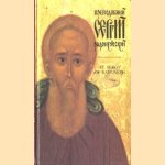 Memory Eternal to the Saint for the 600th anniversary of the demise of St. Sergy of Radonezh, great miracle worker, hegumen of the land of Russia (1392-1992) door diverse auteurs