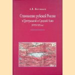 Formation of the borders of Russia in Central and Central Asia (XVIII-XIX centuries). The role of historical and geographical research and mapping: a monograph in documents (Russian text) *SIGNED* door A.V. Postnikov e.a.