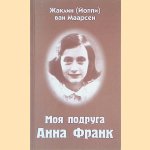 My Friend, Anne Frank (Russian edition) door Jacqueline van Maarsen