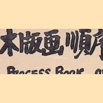 Process Book of Woodblock Printing
Uchida Art
€ 80,00 Process Book of Woodblock Printing
Uchida Art
€ 80,00